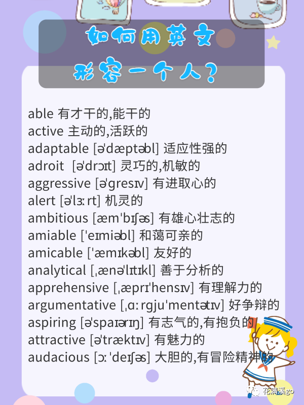 如何用英语全方位描述一个人