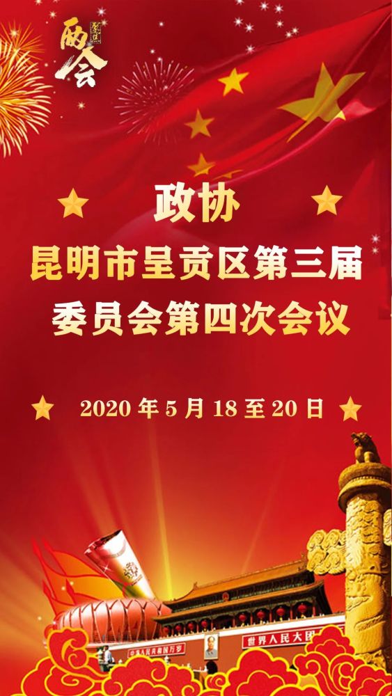 2020年昆明市呈贡区两会即将召开