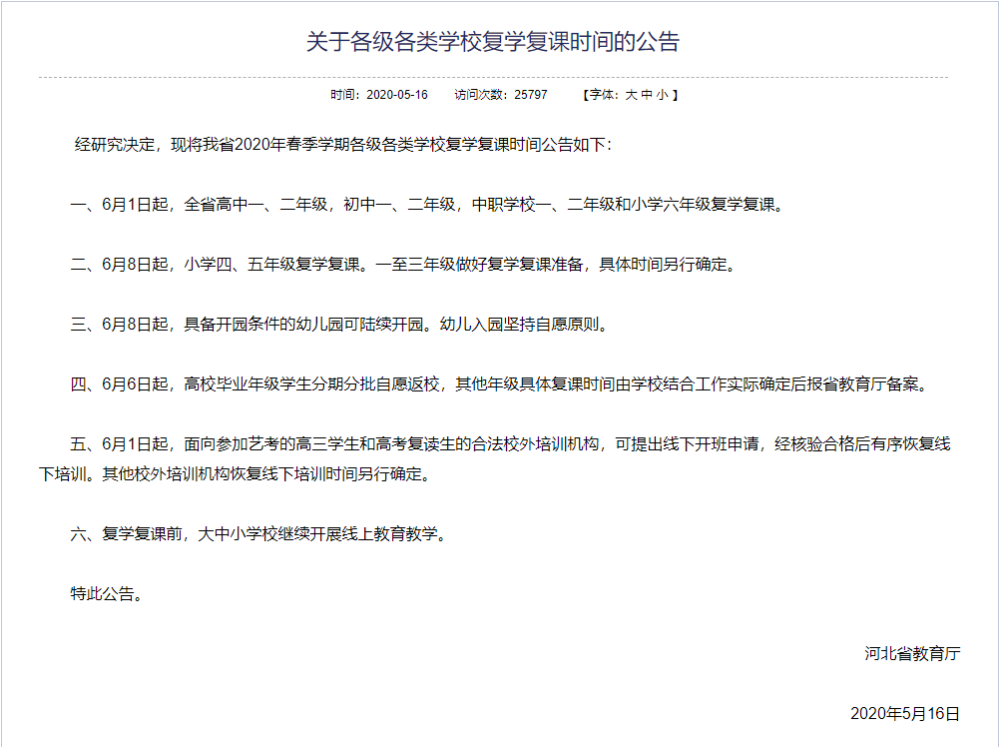 权威发布 河北省中小学复学复课 托幼机构开课安排确定 腾讯新闻