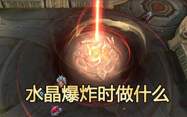 水晶快爆炸时你会做什么白银越泉黄金回城王者笑了