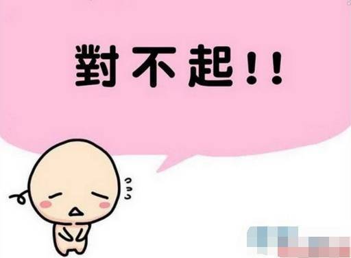 道歉有技巧! - 说错话了怎么道歉 - 实验室设备网