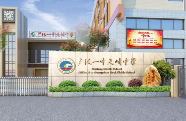 亚运城广铁一中天峰中学9月1日开学