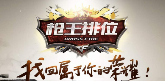 穿越火线先遣服枪王排位临近结算奖励一览