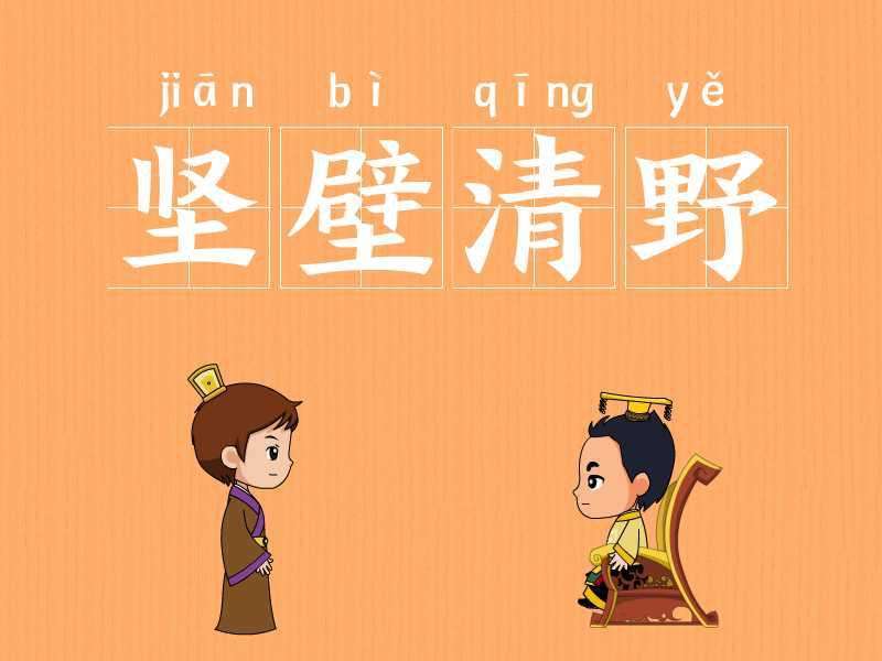 历史寓言成语小故事坚壁清野