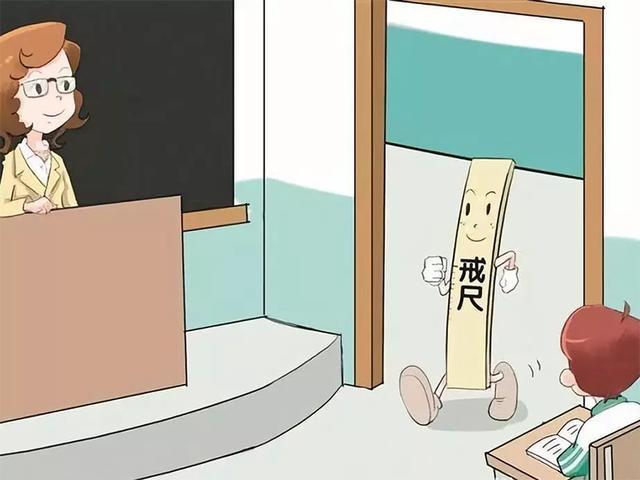 将戒尺归还教室将戒尺交还老师对此您有何想法和建议