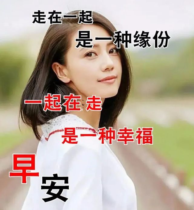 冬天关心朋友的暖心话非常漂亮的美女早上好唯美美女带字表情图片周四
