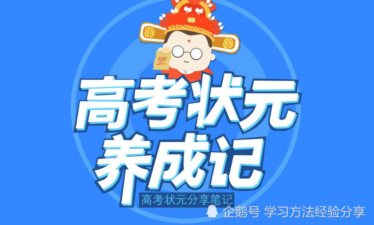 理科高考状元经验谈 学好理科的好方法 腾讯新闻