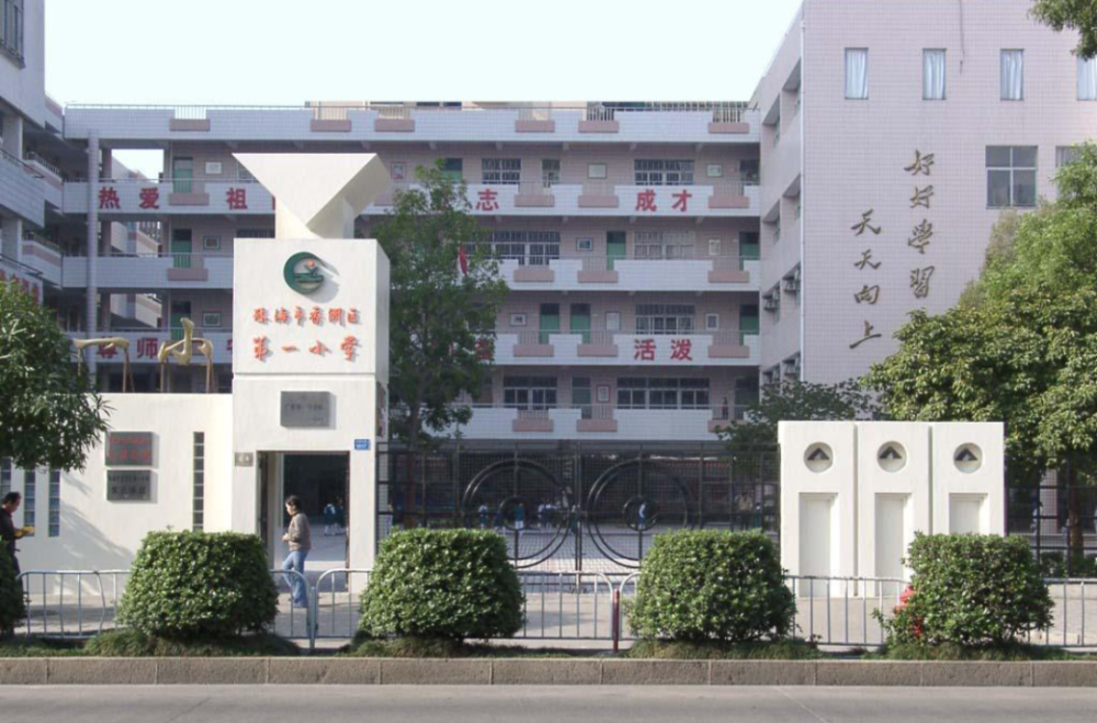 珠海市香洲区第一小学概览学校简介珠海市香洲区第一小学,又名"珠海市