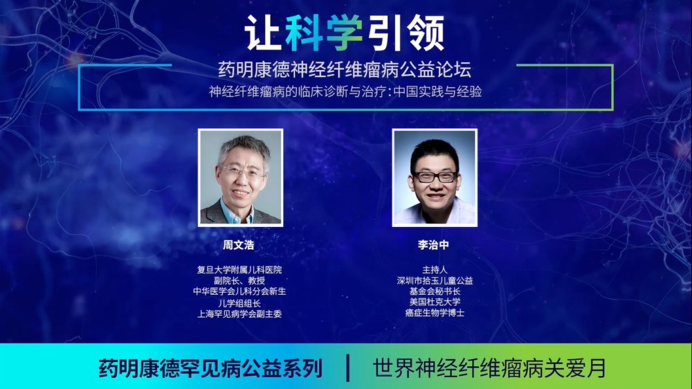 神经纤维瘤病公益论坛中国实践与经验一周文浩院长访谈实录