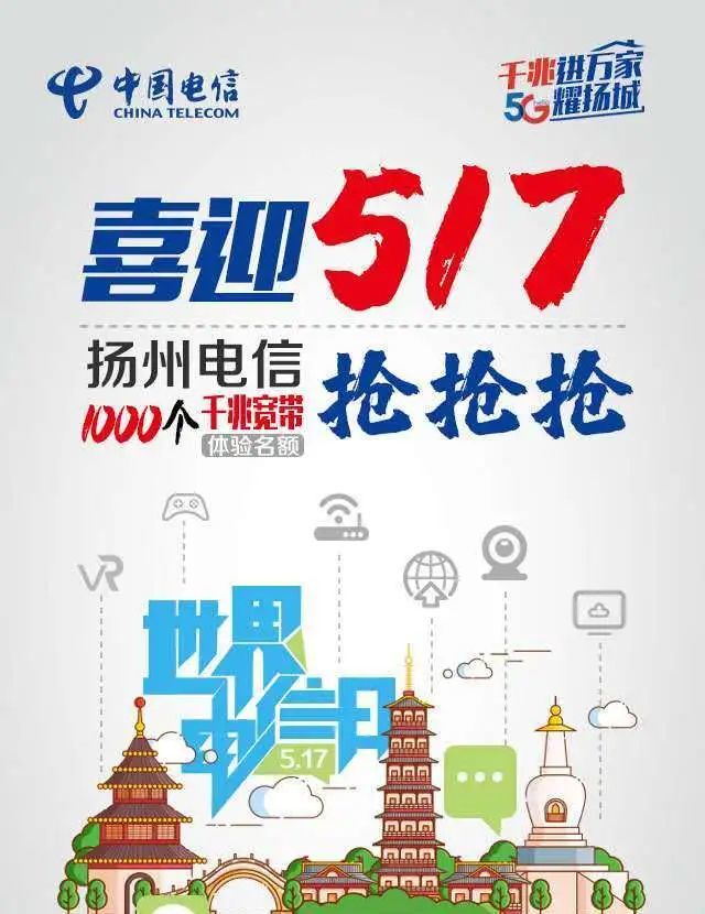 扬州电信517重磅福利"千兆宽带千户体验"活动正式启动!