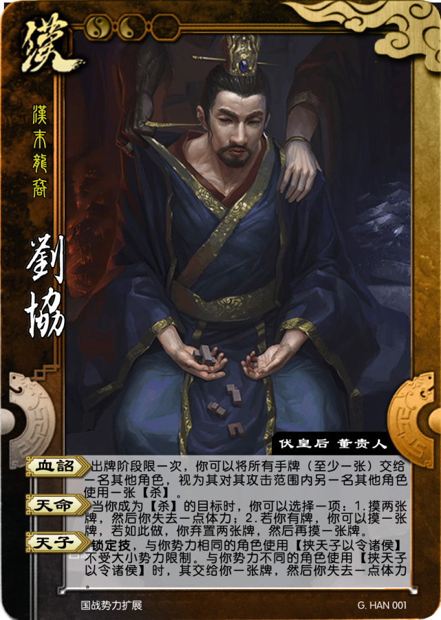 三国杀:国战扩展,汉末龙裔第二弹|董承|王允|三国杀|刘协_虚拟人物