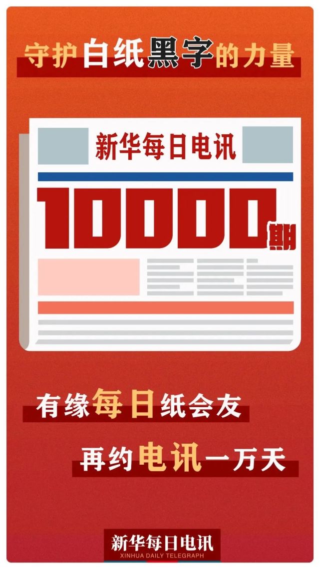 新华社这份出刊10000期的报纸,27年前是如何创刊的?