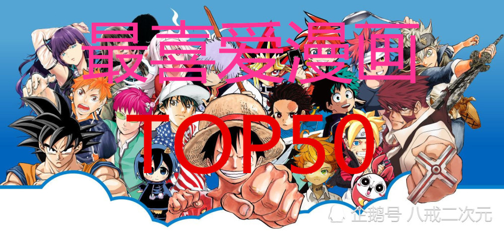 日本62万人评选“最喜爱漫画”，《龙珠》、《鬼灭之刃》无缘前十