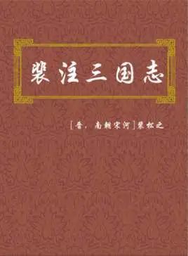 陈寿的 三国志 裴松之的 三国志注 与罗贯中的 三国演义 陈寿 三国演义 罗贯中 裴松之 三国志 三国