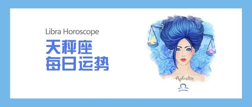 天秤座21年4月26日星座运势 腾讯新闻