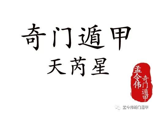 奇门遁甲中的大凶星天芮星