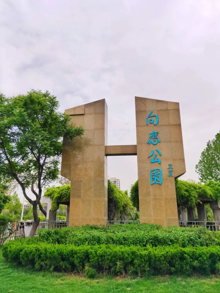 金州区向应公园