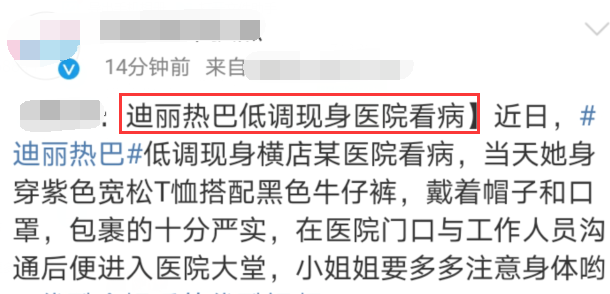 身体亮红灯 迪丽热巴现身医院看病 工作过劳身体吃不消 迪丽热巴