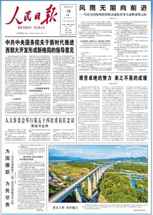 《 人民日报 》( 2020年5月18日 01 版)