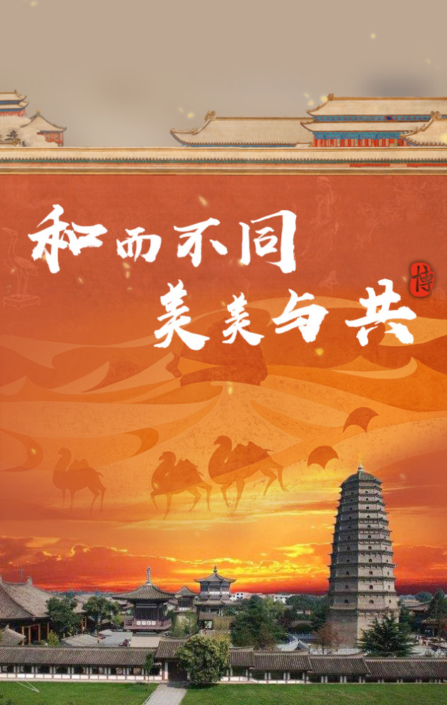 和而不同美美与共