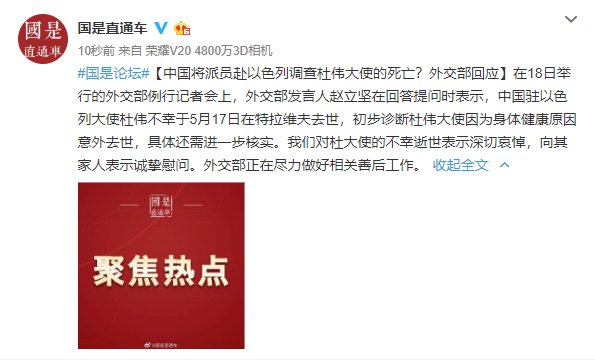 中国将派员赴以色列调查杜伟大使的死亡外交部回应