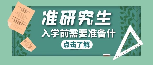 景牛在线:准研究生们入学前需要准备什么?