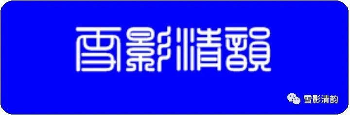 春风|古韵第三十七期