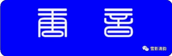 春风|古韵第三十七期