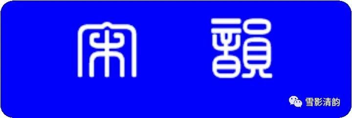 春风|古韵第三十七期