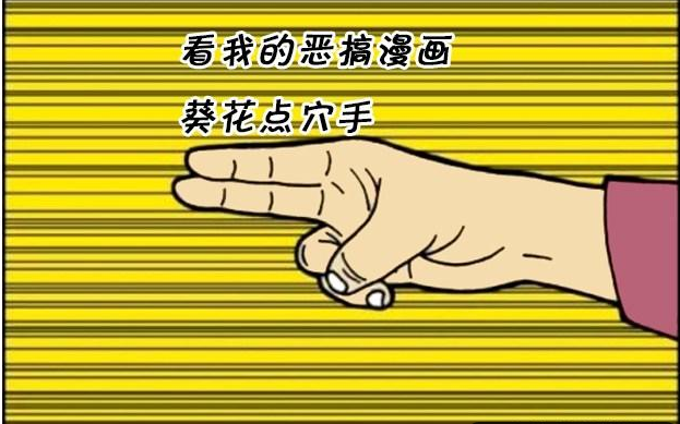 搞笑疯人:神奇的花式葵花点穴手,治愈各种疑难杂症