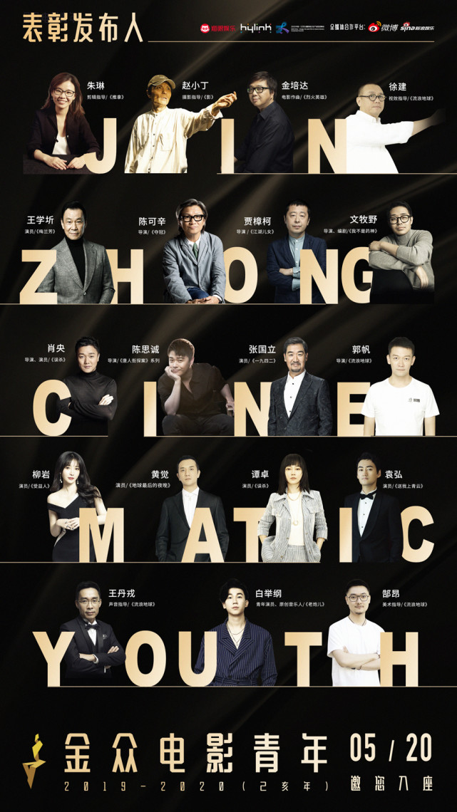 金众电影青年表彰发布人海报