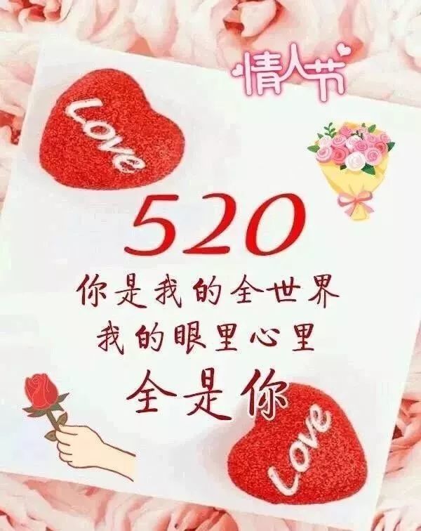 520情人节表白浪漫情话大全520给男友女友的祝福语