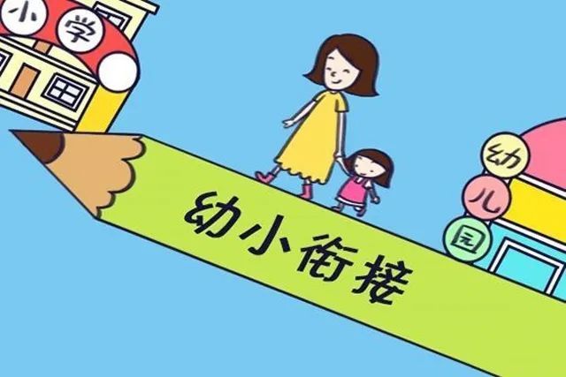 孩子幼升小不適應,易出現