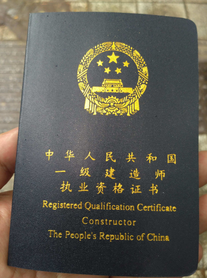 一级建造师证书