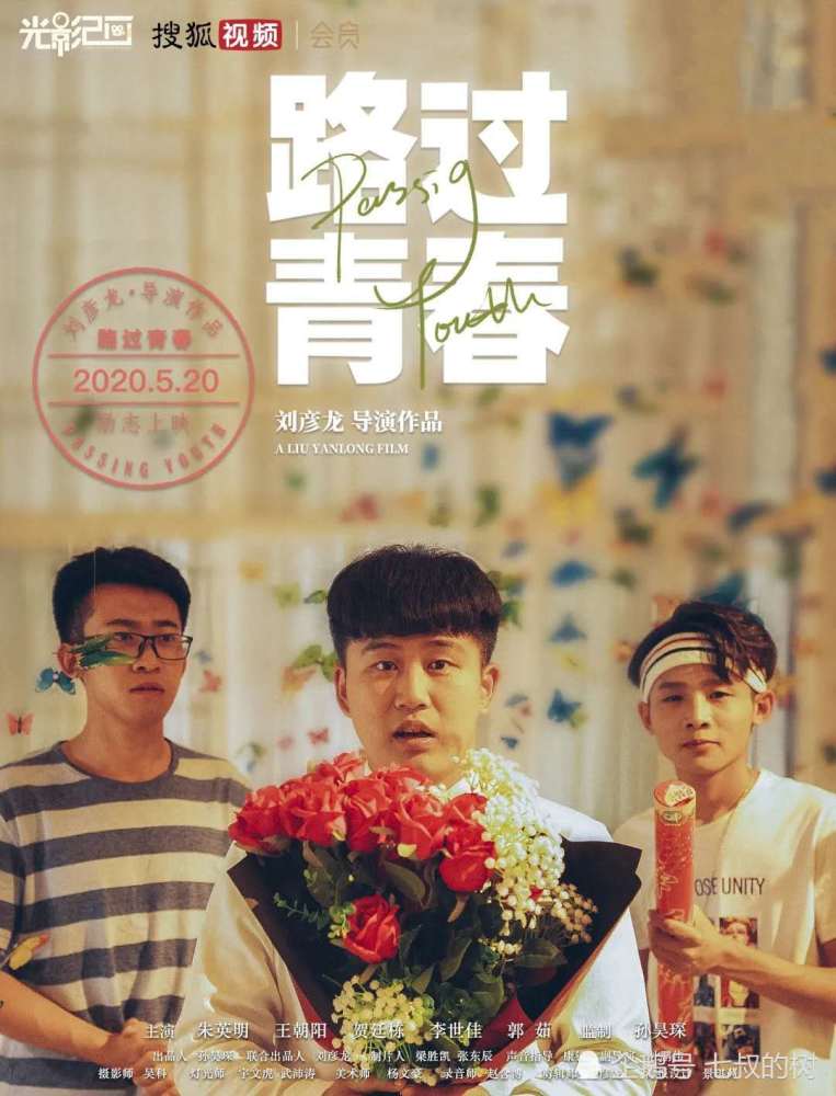 明天搜狐视频独家上映路过青春