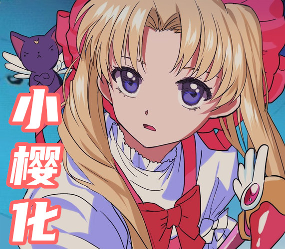 知名漫画家用自己的画风重画美少女战士 Jo化不算什么 最后一个才是王者 小樱 蜡笔小新 山治 月野兔 美少女战士 漫画家 伊之助 百变小樱