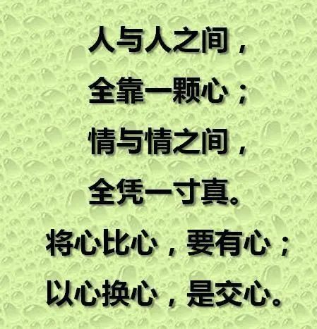 春风|人与人之间，全靠一颗心；情与情之间，全凭一寸真