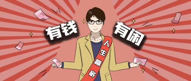 财务自由太飘有钱有闲落地