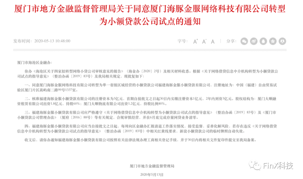 P2p转型小贷正式获批 单一省级小额贷款公司实缴注册资本3亿元 腾讯新闻
