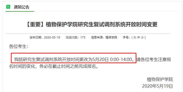 植物保護學院複試調劑系統開放時間為5月20日0:00-14:00.