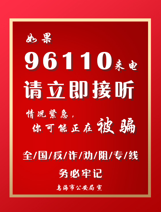 乌海人请记住这个电话