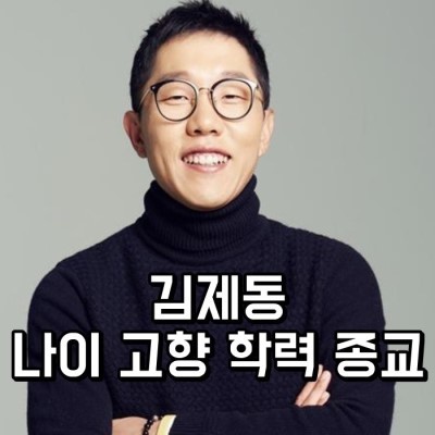 韩国名嘴金济东曾遭封杀一集片酬2万还被骂与刘在石胜似兄弟