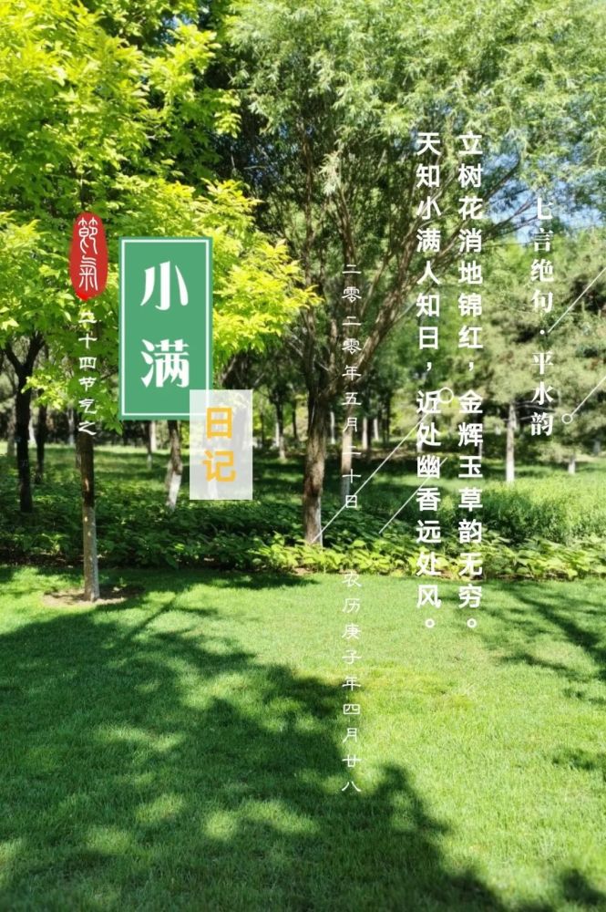 图曰节气:孟夏之日,天时小满至