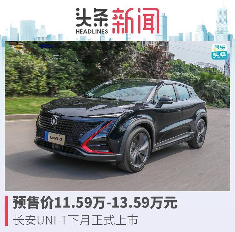 59万元,长安uni-t下月正式上市_腾讯新闻