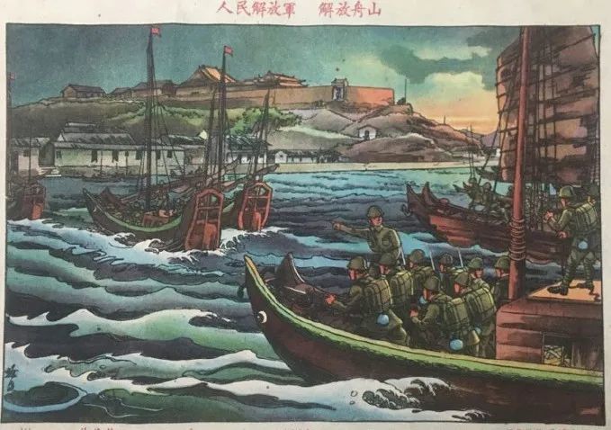 这幅《人民解放军 解放舟山》绘画作品,是上个世纪50年代初的宣传画