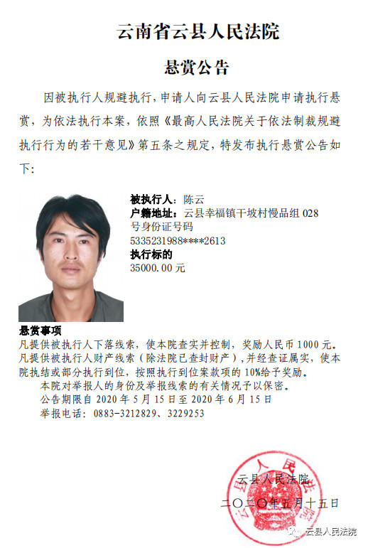 云县人民法院 悬赏公告_腾讯新闻