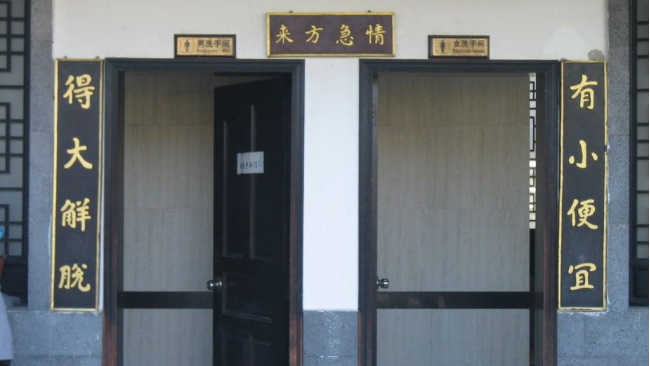 师爷为公共厕所写了一副对联,上联:来人不蹲就站,下联更是一绝