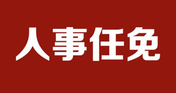 莆田最新人事任免!