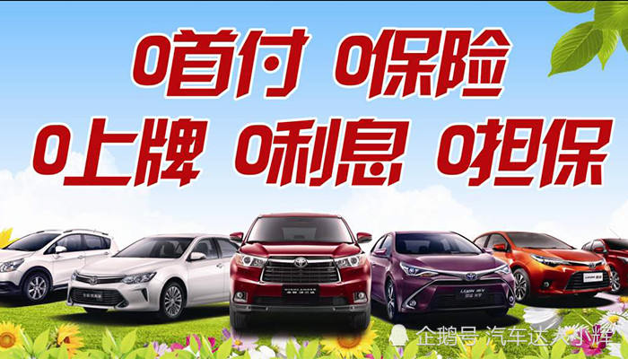 0首付0利率贷款买车有多坑专坑穷人别再上当了