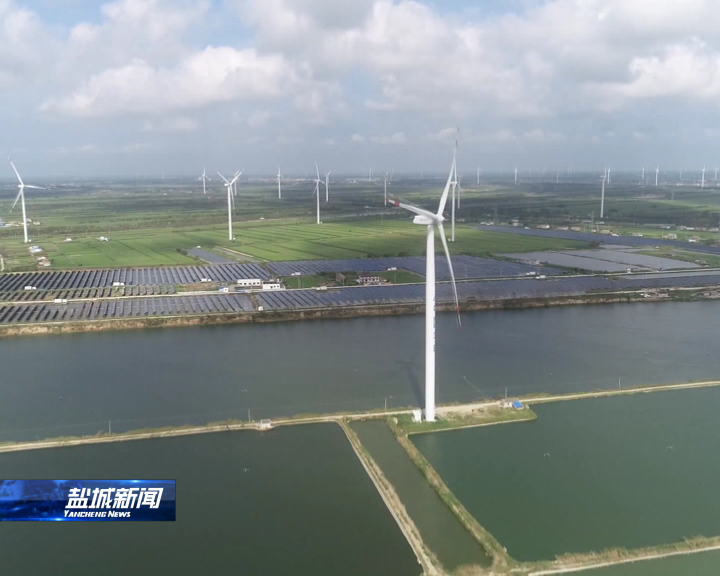 绿色能源发展,风电开发从陆地延伸到海洋,从近海走向远海,建成了大丰